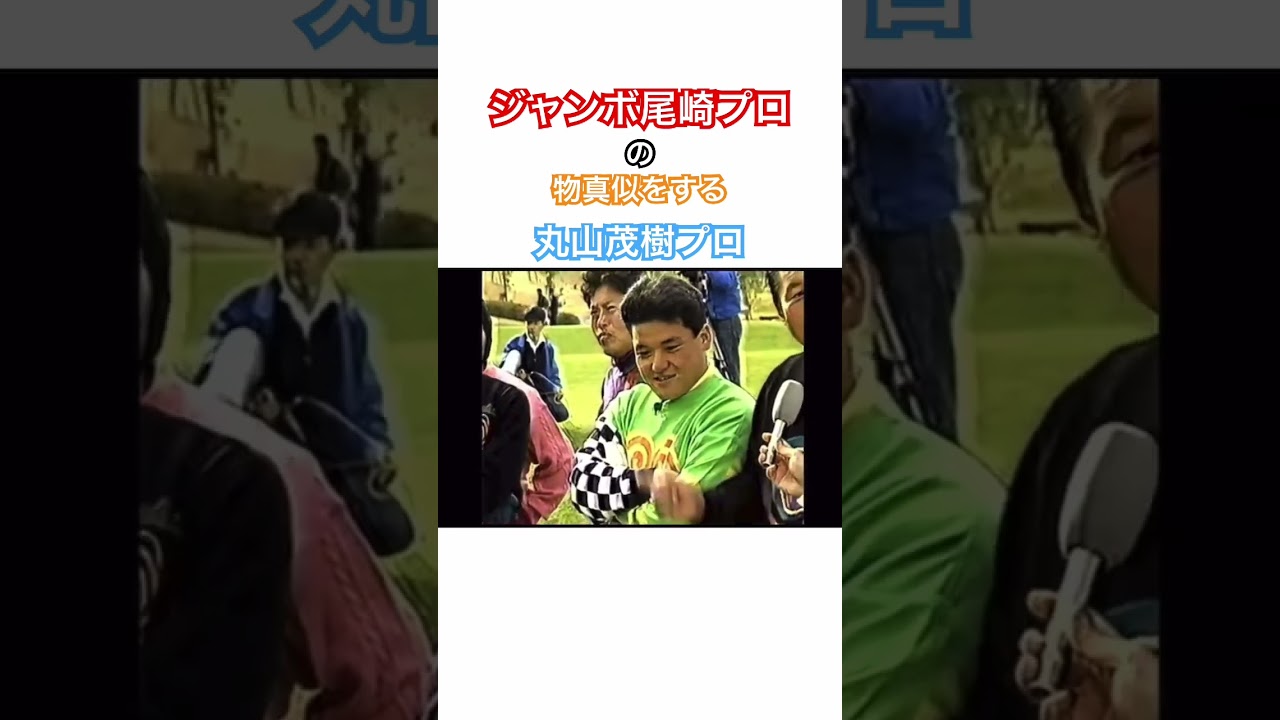 ジャンボ尾崎プロの物真似をする丸山茂樹プロ😂#golf #ゴルフ #ジャンボ尾崎 #丸山茂樹