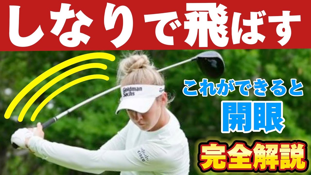 【飛距離アップ】軽く振っても飛ぶスイングは「シャフトのしなり」が大事