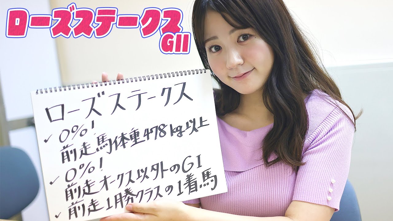 【ローズS】冨田アナのチョイ足しキーワード『0%！前走馬体重478kg以上、0%！前走オークス以外のGI、前走1勝クラスの1着馬』