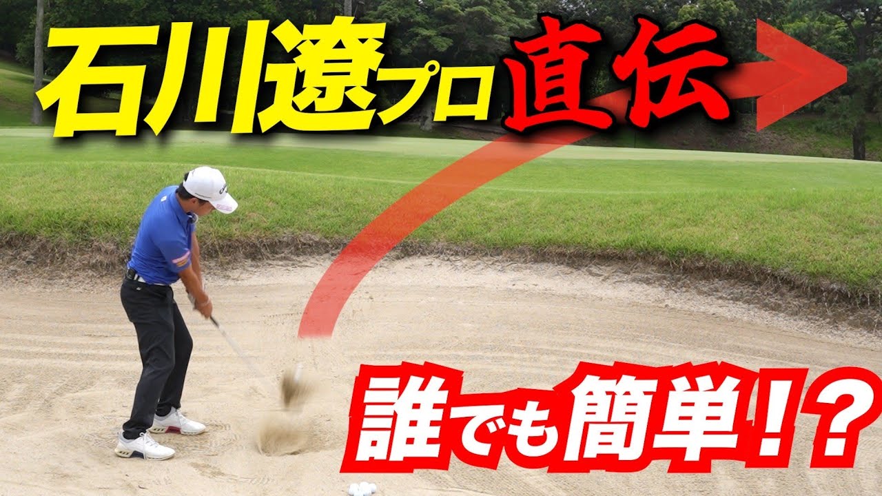 【検証】誰でも簡単にバンカーから出る？噂の石川遼プロのバンカーショットの実用性はいかに！？【笠哲郎プロ】【西口尚樹プロ】【怪物アマ後藤颯太】