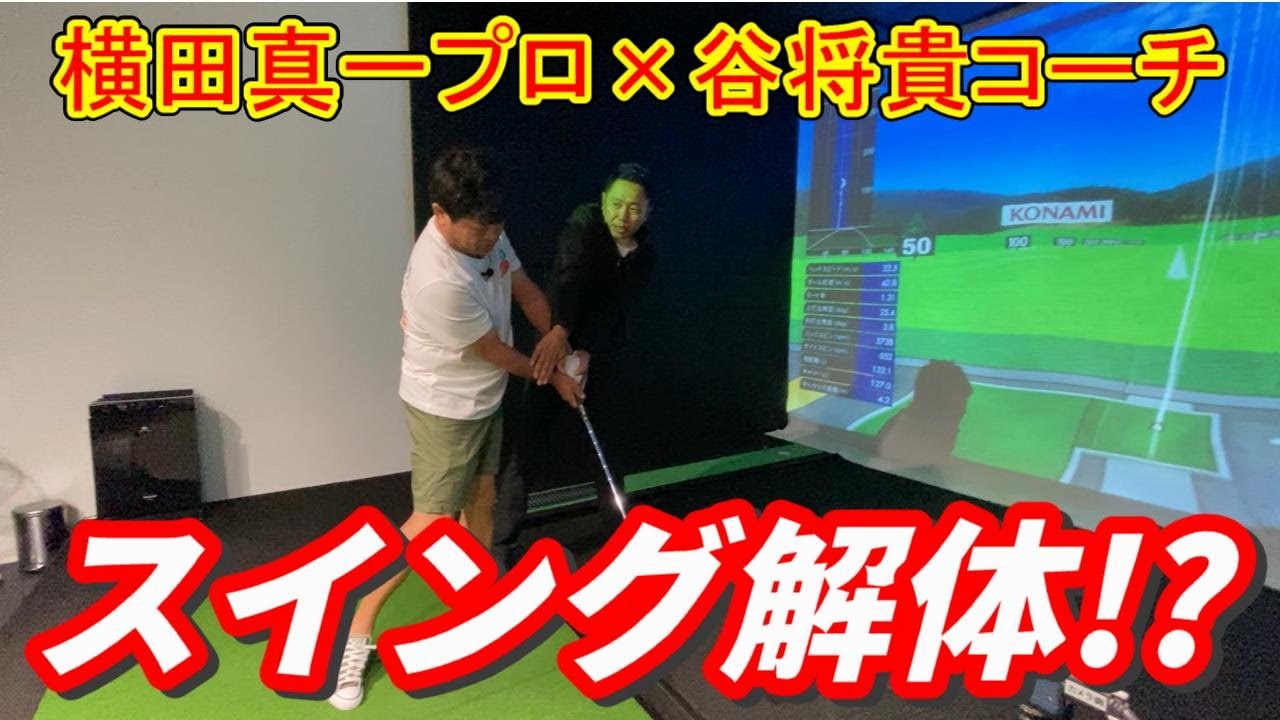 スイング解体!?いったい何が??横田真一プロと谷将貴コーチのレッスンに密着しました。