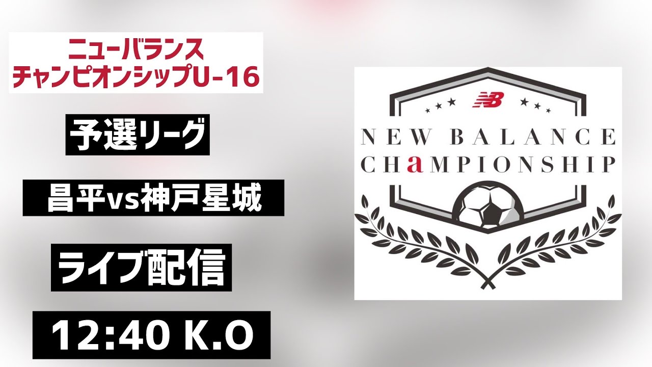 【LIVE配信】昌平vs神戸星城 ニューバランスチャンピオンシップ 2024 U-16 予選リーグ