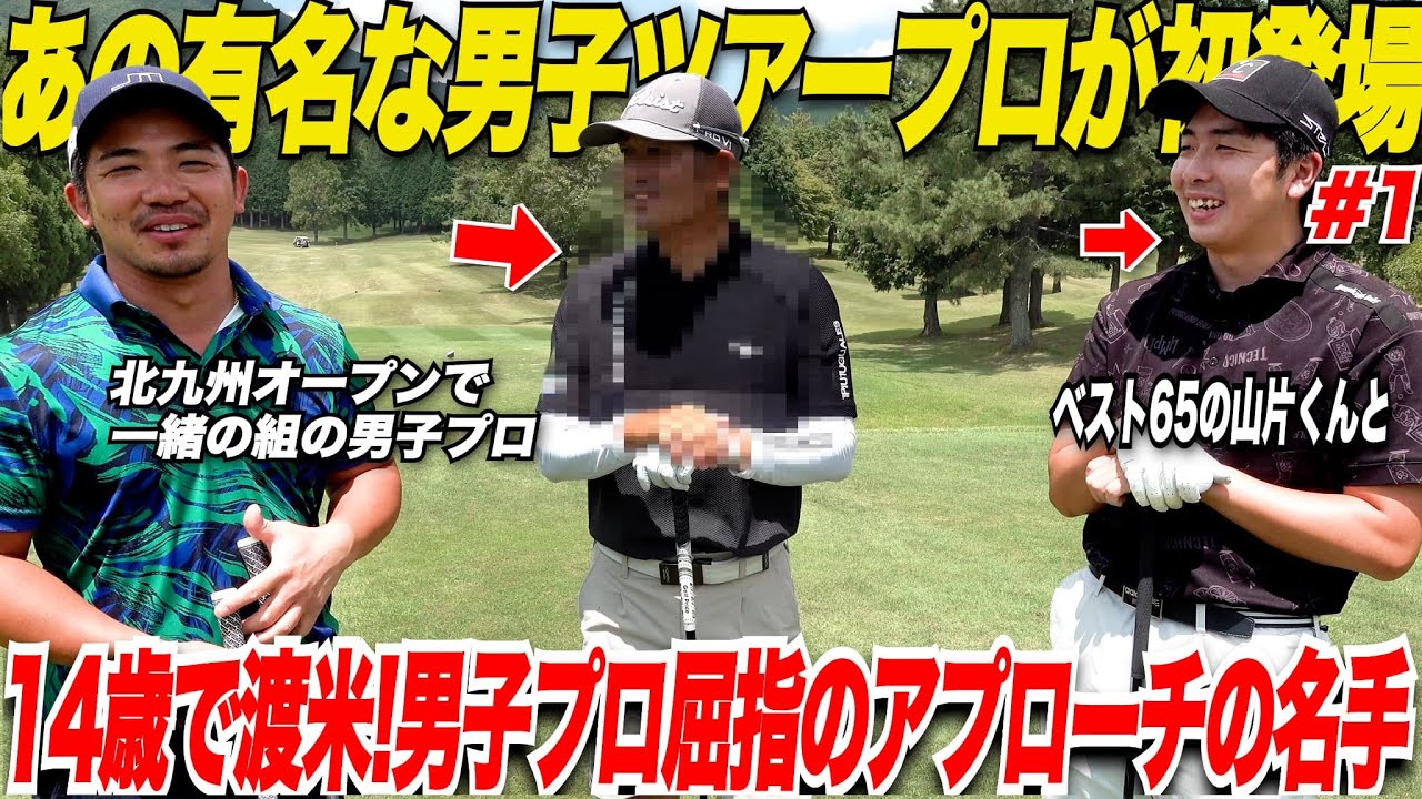 【ゴルフ】男子ツアープロ選手初登場！！年初に行われた北九州オープンで一緒の組で回ったあの有名プロとラウンドした結果スコアが劇的に良くなった......#1