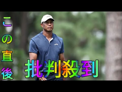 タイガー・ウッズが6度目となる腰の手術を受けたことを発表Azami　復帰時期は未定