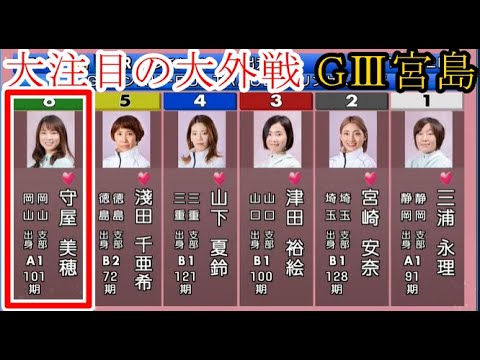 【GⅢ宮島競艇】大注目の大外戦⑥守屋美穂VS①三浦永理②宮崎安奈③津田裕絵④山下夏鈴⑤淺田千亜希