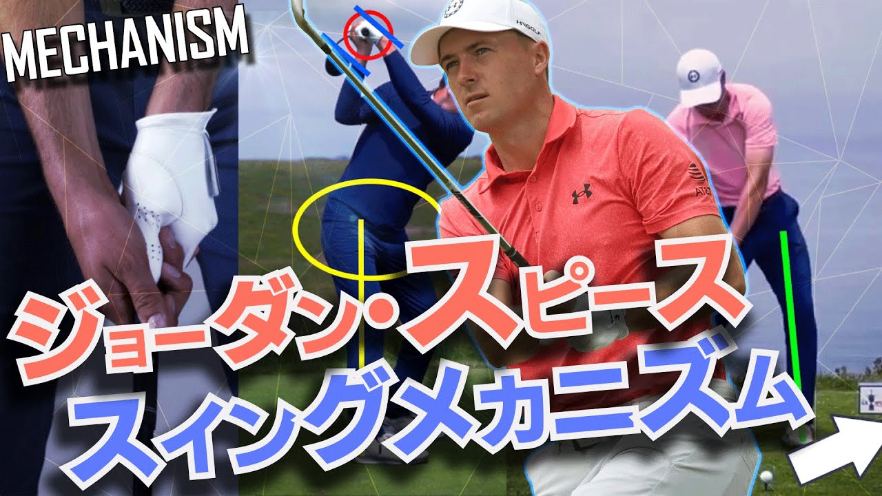 希代の天才プレイヤーは『スイングも希少?!』ジョーダン・スピースのスイングメカニズムを解説！