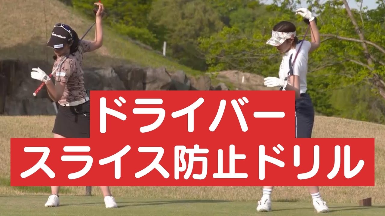 【リプレイレッスン６】「ドライバーショット〜右へのミスを防いで飛ばす方法〜」＜【BS11】諸見里しのぶ 実践 ゴルフテク！＞