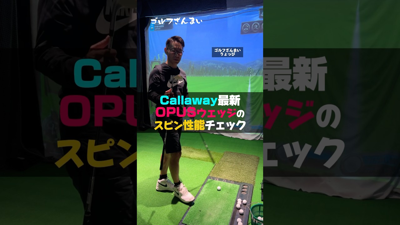 OPUSウェッジのスピン性能チェック（キャロウェイ）#shorts #ゴルフざんまい #ゴルフ