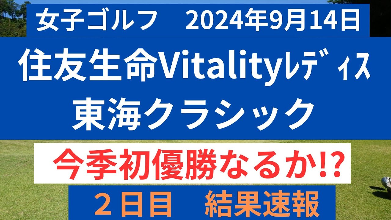 2024住友生命Vitalityレディス東海クラシック　２日目の結果を速報！！