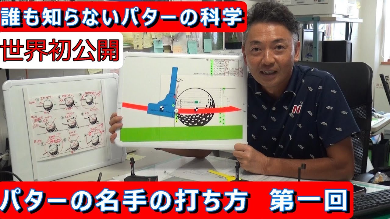 【誰も知らないパターの科学①】名手のインパクトは共通してマイナスロフト。ピンパターならヘッドを地上9㎜～14㎜浮かせて打つ。＃パターの科学　＃パターの打ち方　＃パットレッスン