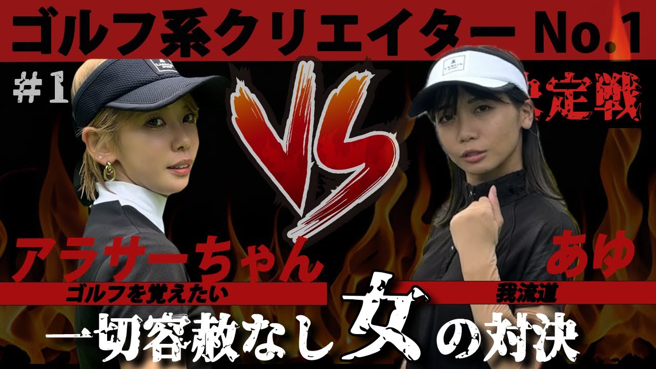 【ゴルフ系クリエイターNo.1決定戦】女同士の負けられない(自称)美女対決は2人でベストスコア更新？！元祖ゴルフ系YouTuber我流道あゆと想像を超えてくる展開【あゆvsアラサーちゃん】LOWクラス