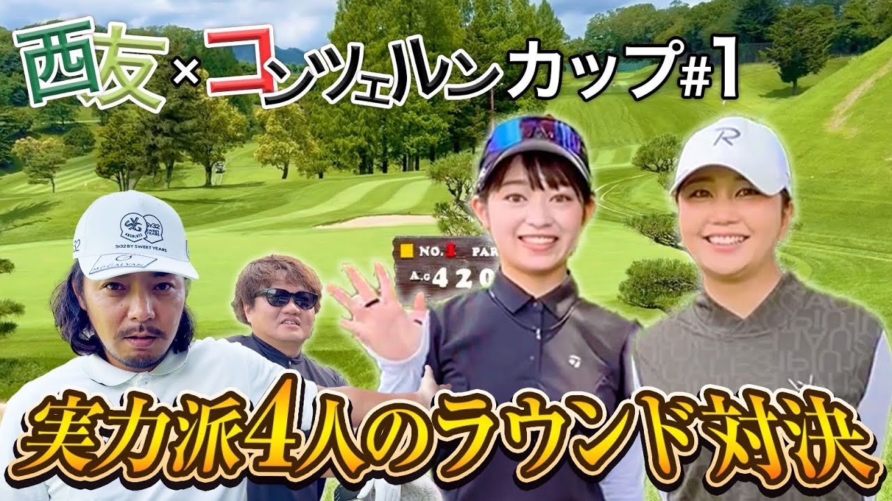 【初出演のゴルフ女子も!】見応えのある実力派ゴルファー4人のラウンド対決!【西友コンツェルン1話目】