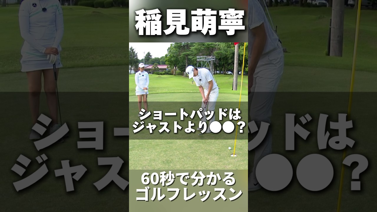 #213 稲見萌寧のゴルフレッスン ショートは大きめに打つ？　#ゴルフレッスン #女子プロゴルフ #golf #ゴルフ練習動画