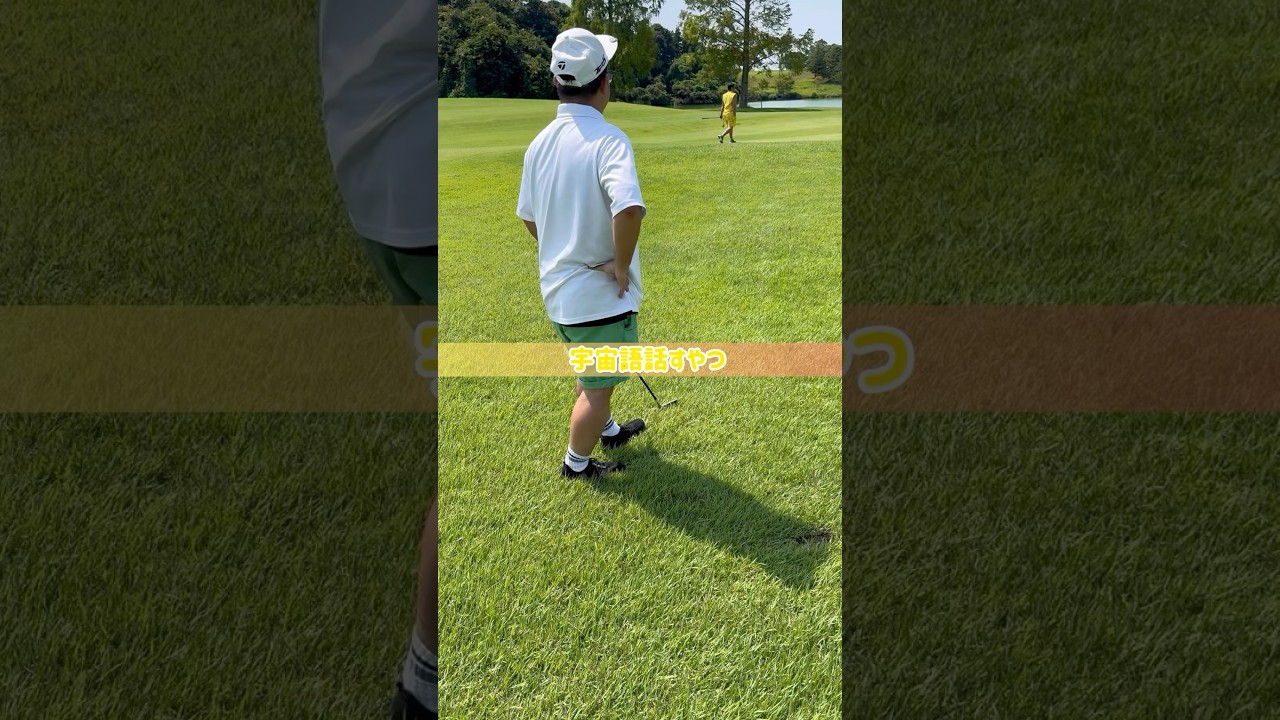 【貸切コンペ】ミスして宇宙語はなすやつ【ゴルフ初心者】#shorts