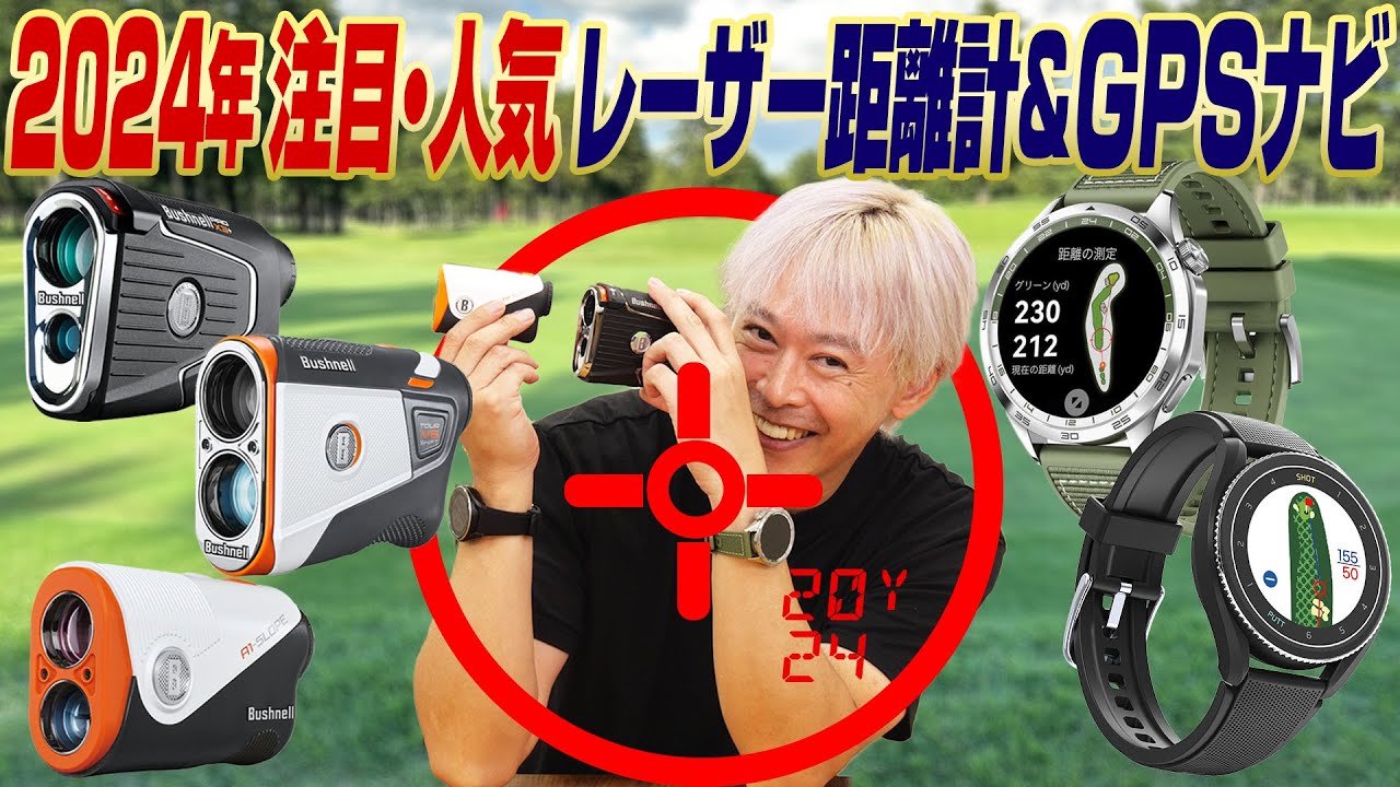 【多機能モデルが勢揃い!!】注目＆売れ筋のゴルフ用レーザー距離計・GPSナビを鶴原さんが解説！