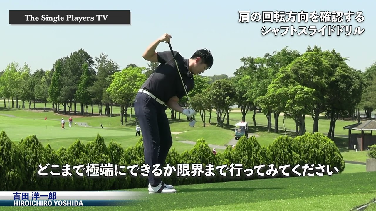 スイングの軸回転のバランスを整える　前後軸と垂直軸のバランスを整えてゴルフスイングの再現性を高める