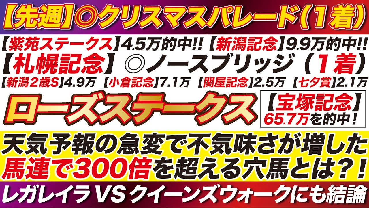 《６週連続の爆走へ!!》ローズステークス 2024【予想】レガレイラ VS クイーンズウォークの２強対決に結論！天候の急変で不気味さが増す！馬連で300倍を超える穴馬とは？！
