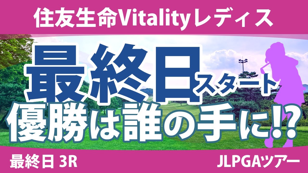 住友生命Vitalityレディス 最終日 3R スタート!! 山下美夢有 菅楓華 岩井明愛 天本ハルカ ささきしょうこ 小林光希 宮里美香 尾関彩美悠 古江彩佳 三ヶ島かな