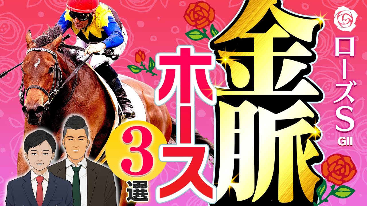 【境和樹×ブライアン】ローズステークスの金脈馬３選！期待度急上昇の上がり馬を大発表！