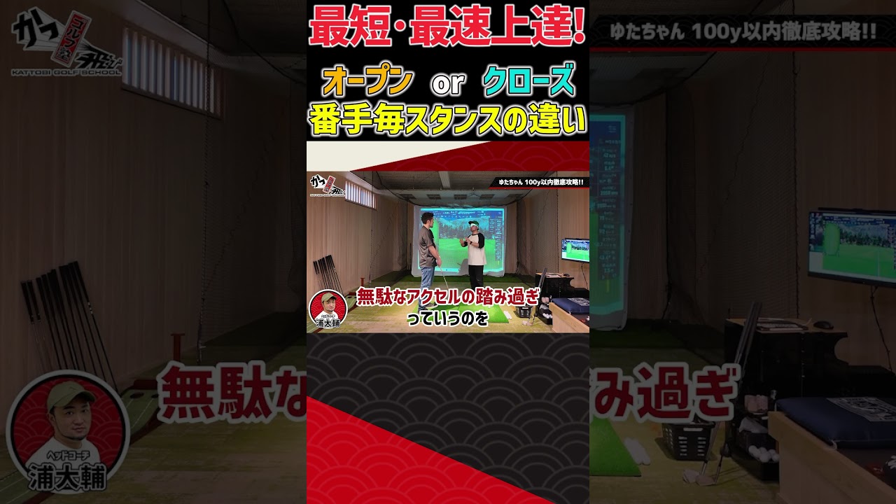最短•最速上達！オープンorクローズ 番手毎スタンスの違い #ゴルフ #shorts