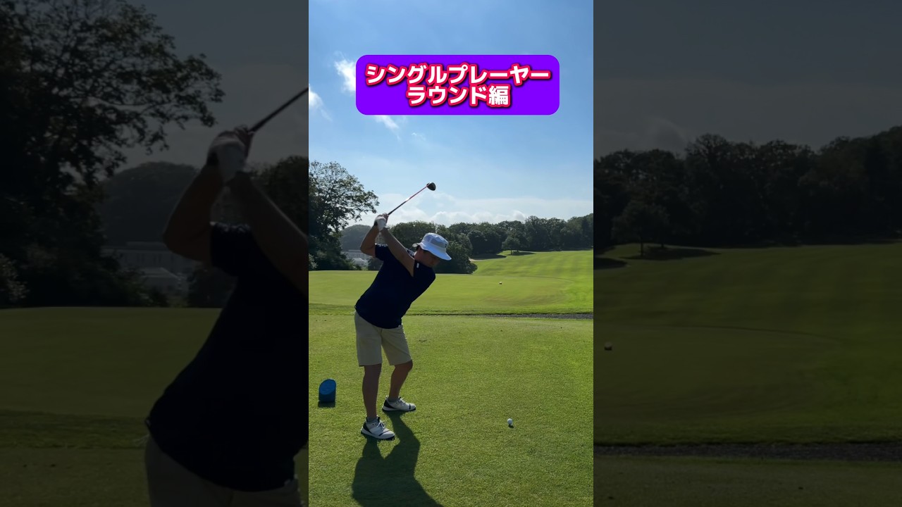 #ゴルフ　#シングルプレーヤー　#ゴルフスイング　#ゴルフスタジオ草木台