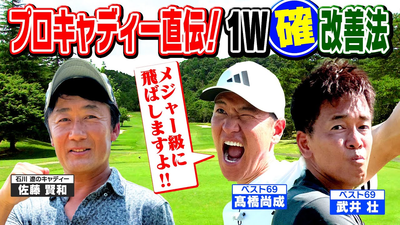 【これがメジャーの力か！①】ベスト69髙橋尚成参戦！スコアアップ確実㊙ティーショット改善術で武井壮危うし!?(#37)　#golf,#ゴルフ,#プロキャディー,#スコアマネジメント,#武井壮