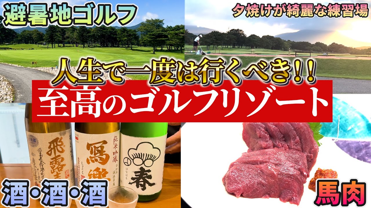 夏に泊まりで行きたい至高のゴルフリゾート。【人生に１度は行きたい】【練習施設も充実】【麻雀もカラオケもある】【ご飯もおいしい】【福島県のおすすめゴルフ宿泊施設】