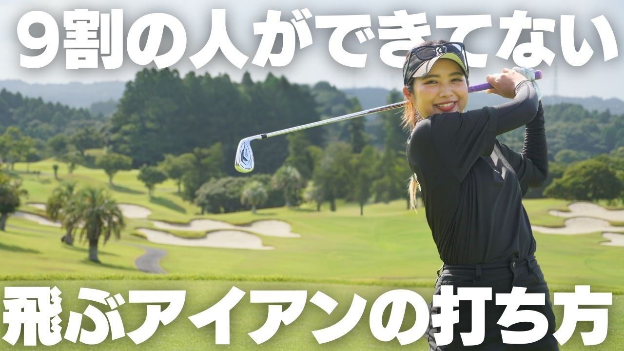 ドライバーは飛ぶのにアイアンが飛ばない？秘密の打ち方で飛距離アップ！