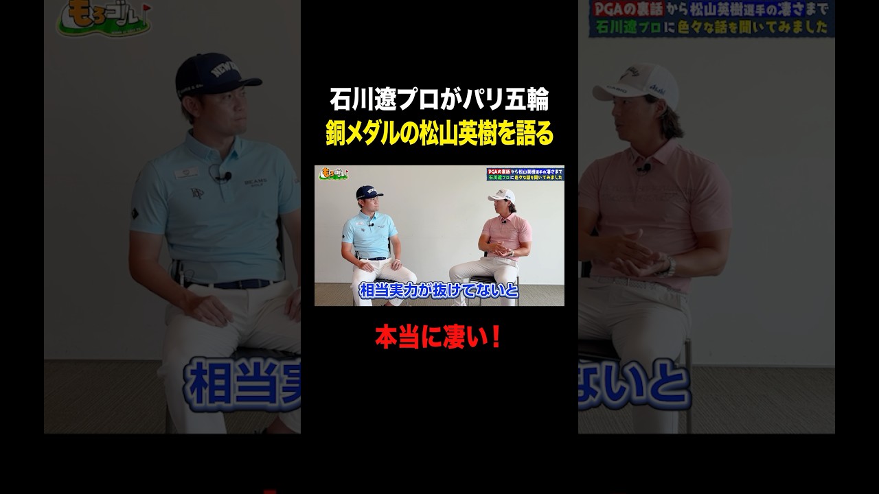 【石川遼】松山英樹の凄さを語る