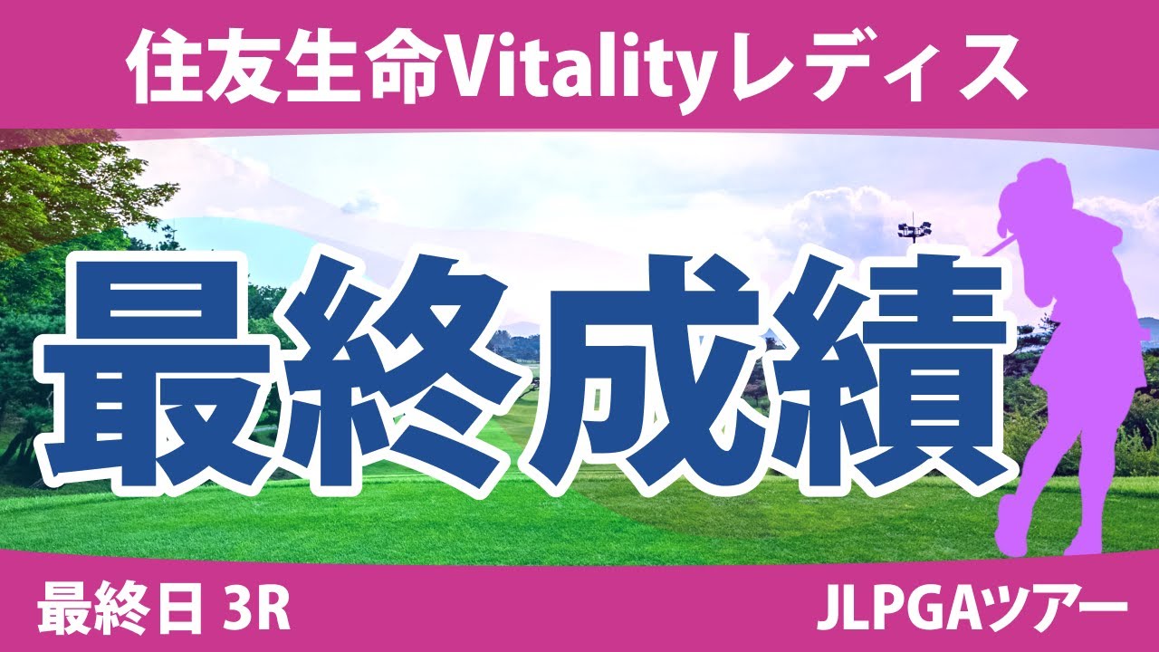 住友生命Vitalityレディス 最終日 3R 岩井明愛 山下美夢有 天本ハルカ 小祝さくら 小林光希 宮里美香 菅楓華 岩井千怜 尾関彩美悠 金澤志奈 @廣吉優梨菜 竹田麗央 川﨑春花 櫻井心那