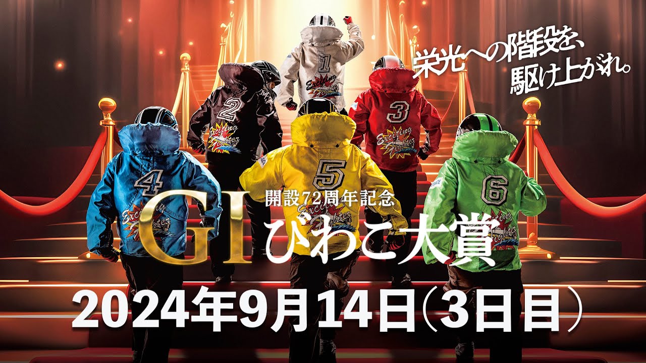 【BRびわこ】開設72周年記念　GⅠびわこ大賞　3日目　場内映像配信 2024年9月14日(土) 　BR Biwako Sep/14/24(Sat)