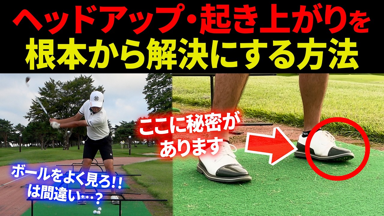 【スイング基礎】ヘッドアップ・起き上がりを根本から解消する方法。〇〇を意識するだけで、コースでミスショットが激減します。