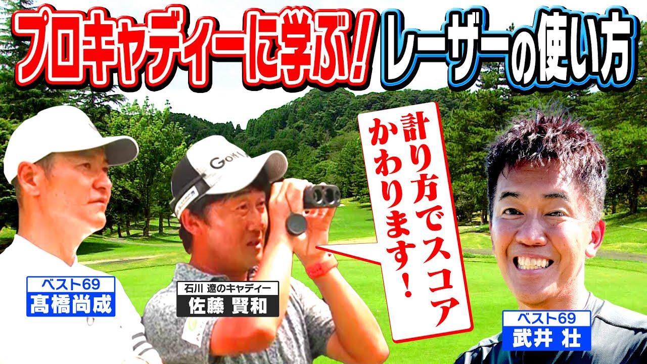 【これがメジャーの力か！②】ベスト69髙橋尚成参戦！ 今すぐできるプロキャディー直伝"レーダー距離計活用法” (#37)　#golf,#ゴルフ,#武井壮,#スコアマネジメント,
