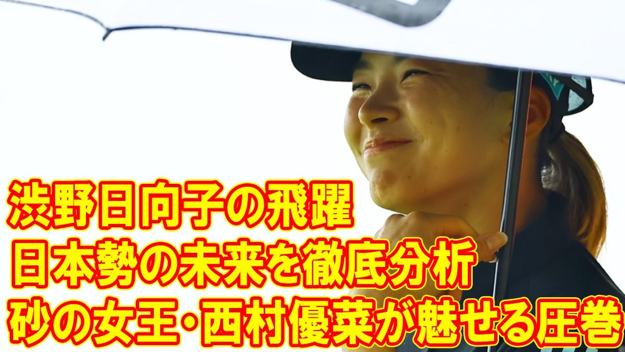 渋野日向子の飛躍と日本勢の未来を徹底分析： 砂の女王・西村優菜が魅せる圧巻のプレー！