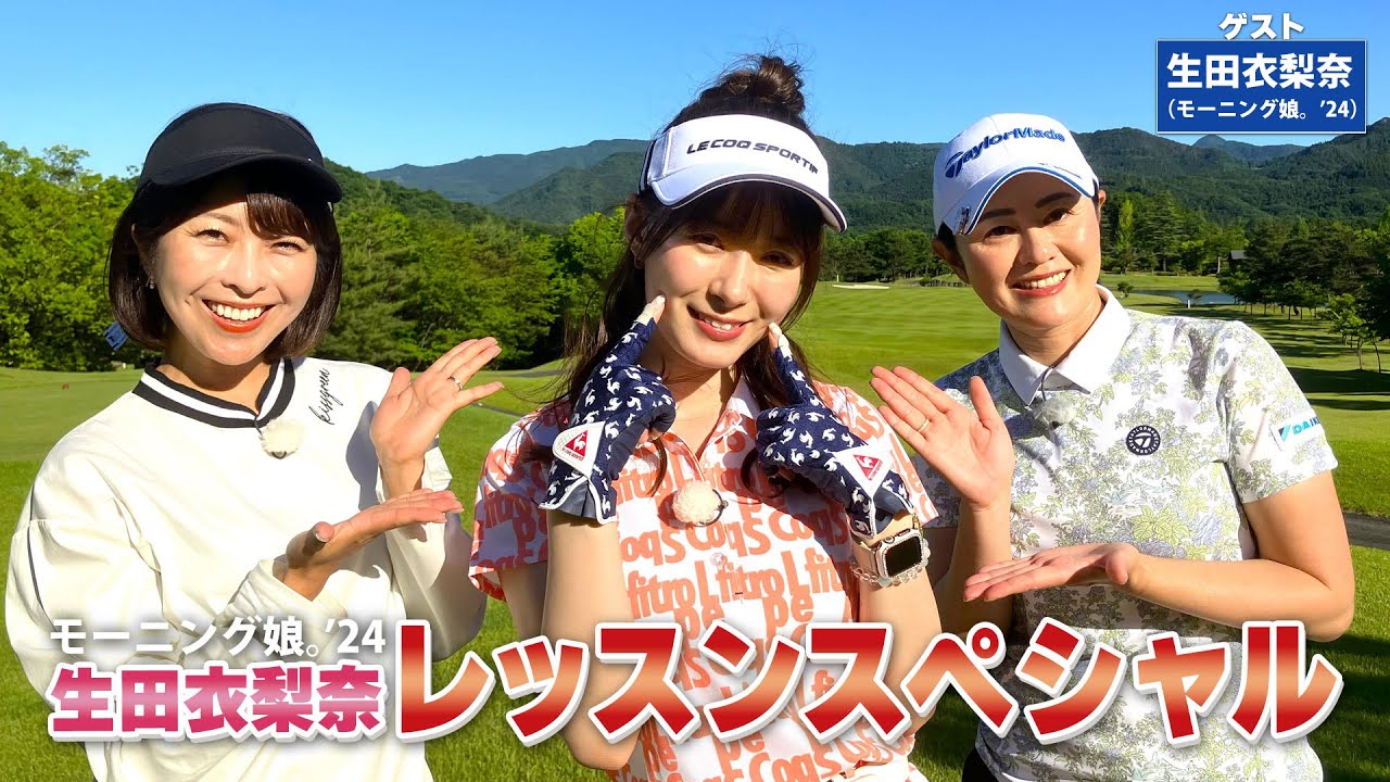 【BS11】総まとめレッスンSP「諸見里しのぶ 実践 ゴルフテク！」第172回 【ゲスト：生田衣梨奈】見逃し配信（9月15日放送分）