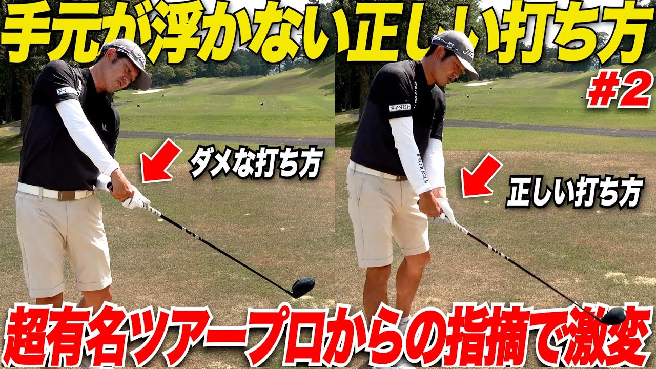 【ゴルフ】男子ツアープロ選手がガチラウンドレッスン！曲がり幅が大きいショットがたった1つの簡単なアドバイスだけでショットが360度激変した......#2