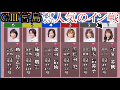 【GⅢ宮島競艇】「勝利者インタビューあり」①守屋美穂②鈴木祐美子③五反田忍④津田裕絵⑤蜂須瑞生⑥角ひとみ
