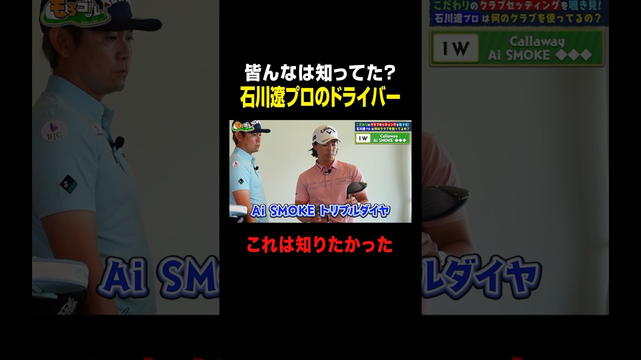 石川遼プロのクラブセッティングを大公開！2024年モデルのドライバー紹介 #shorts #ゴルフ