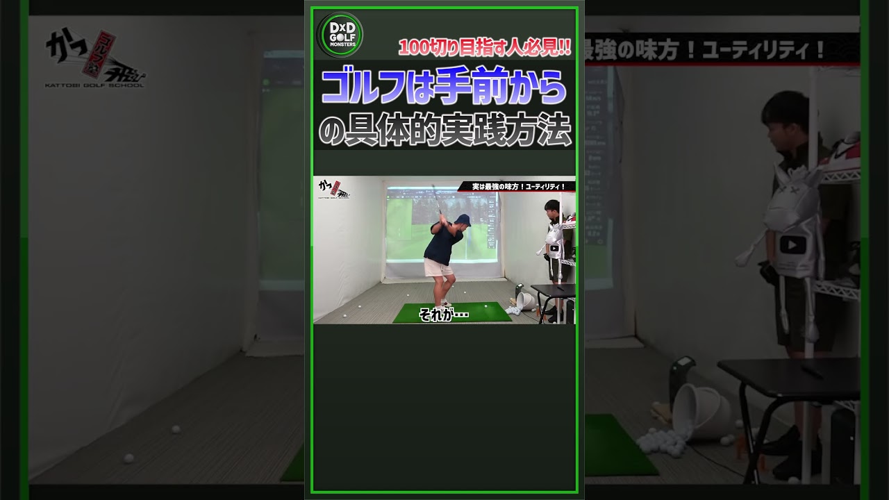 【100切り目指す人必見！】ゴルフは手前からの具体的実践方法 #ゴルフ #shorts