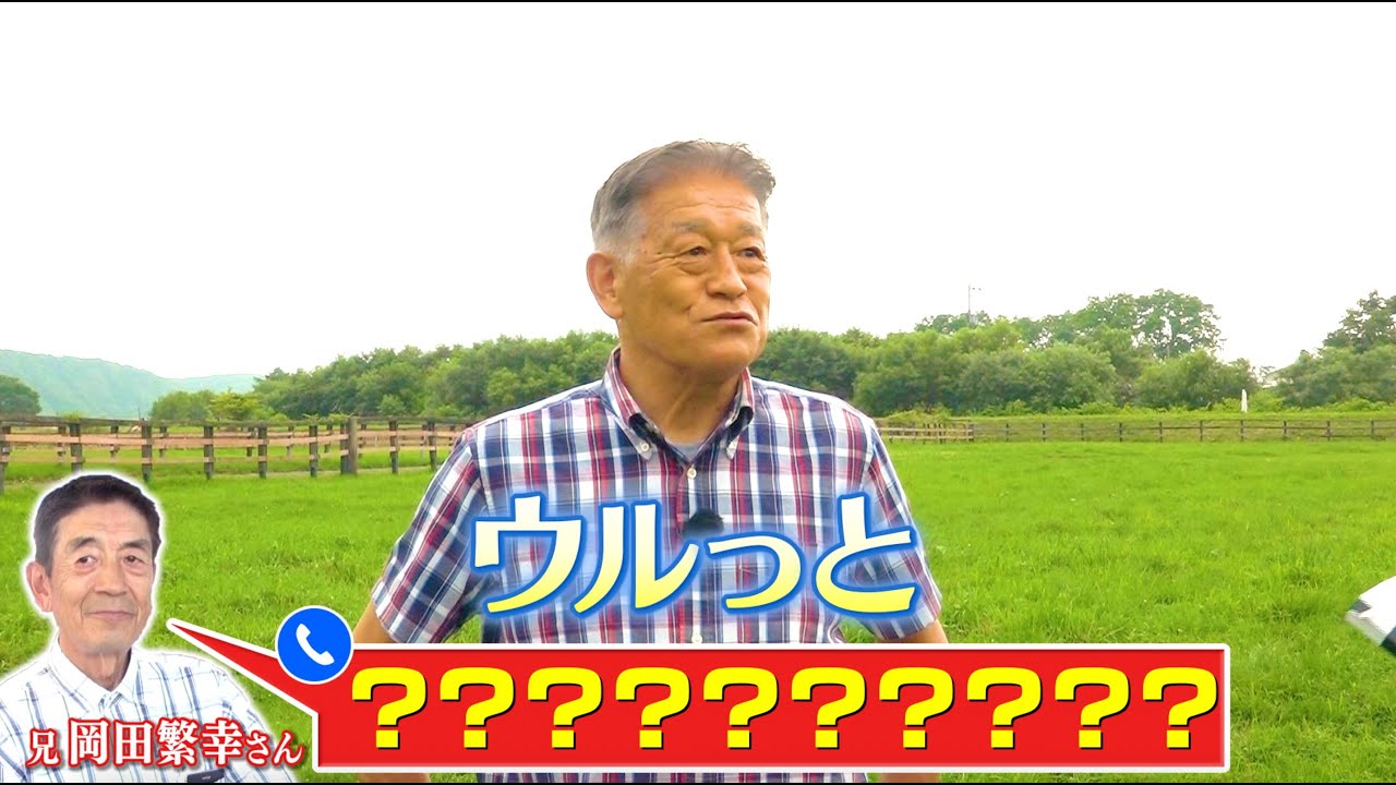 【ローズS】馬を見る天才！岡田牧雄さんから㊙︎話が次々と！｜レジェンドホース！第二の馬生SP