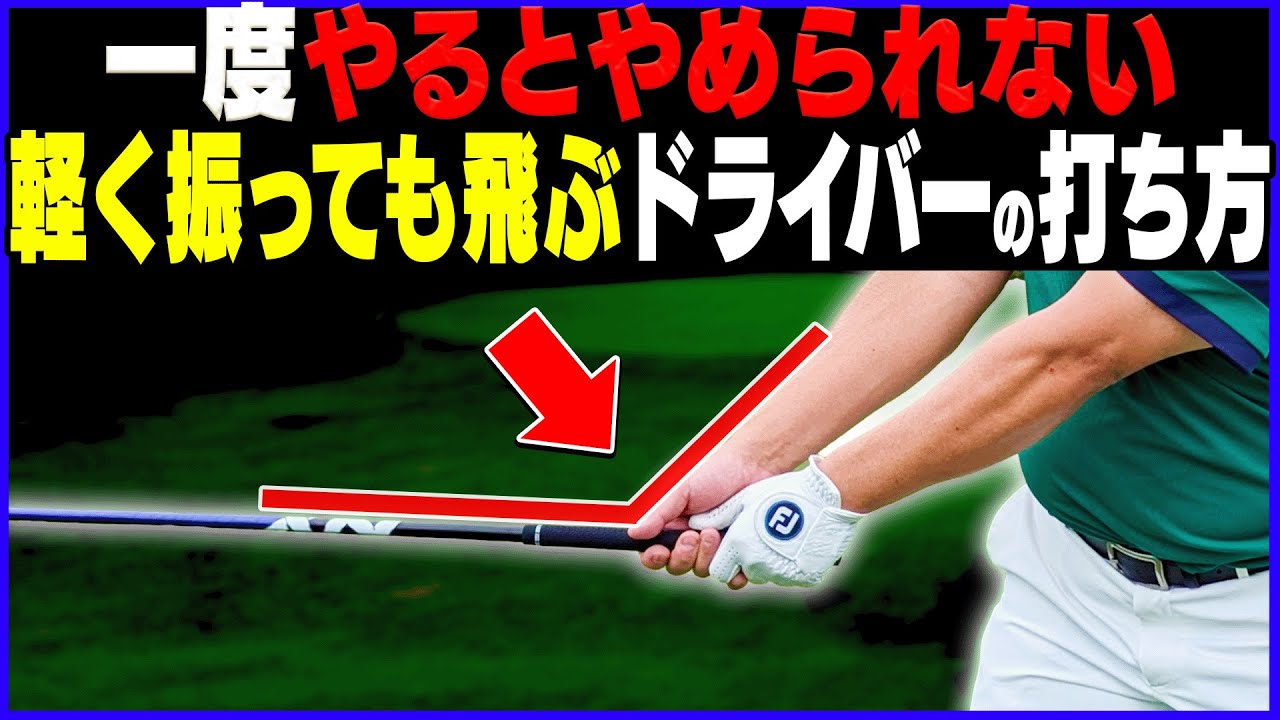 テークバックを◯◯して打つとヘッドが走って超飛ぶ！？新作シャフトでドライバーを打ったらすごいことになりました・・・！【芹澤信雄】【かえで】【SPEEDER NX VIOLET】