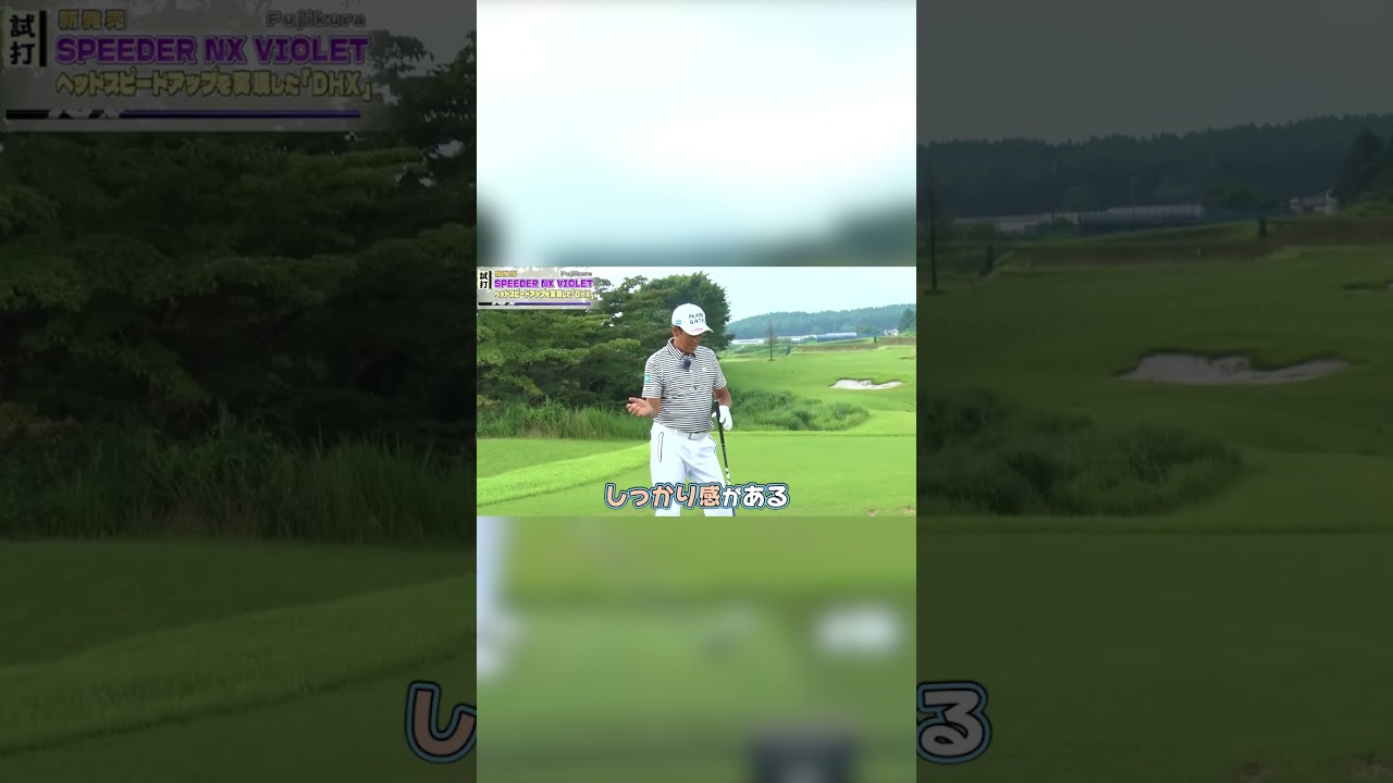 64歳が新作シャフトでドライバーを打ったらすごいことになりました・・・！【SPEEDER NX VIOLET】【芹澤信雄】　#shorts #golf #golfswing #shortsfeed