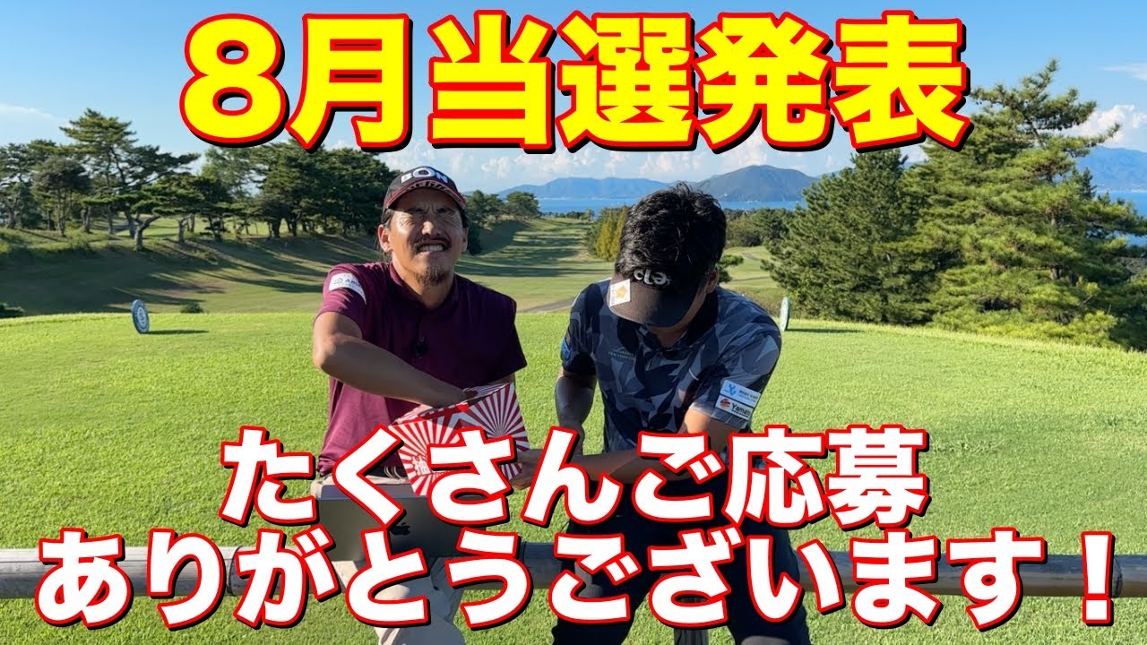 マイゴルフ出演が当たる大抽選会！心を込めてくじを引きます！【対象者】2024年8月1日〜31日にマイゴルフ予約をご利用いただいた方