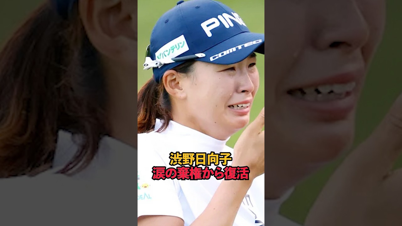 渋野日向子が涙の棄権から復活#shorts #女子ゴルフ #ゴルフ #ゴルフ女子