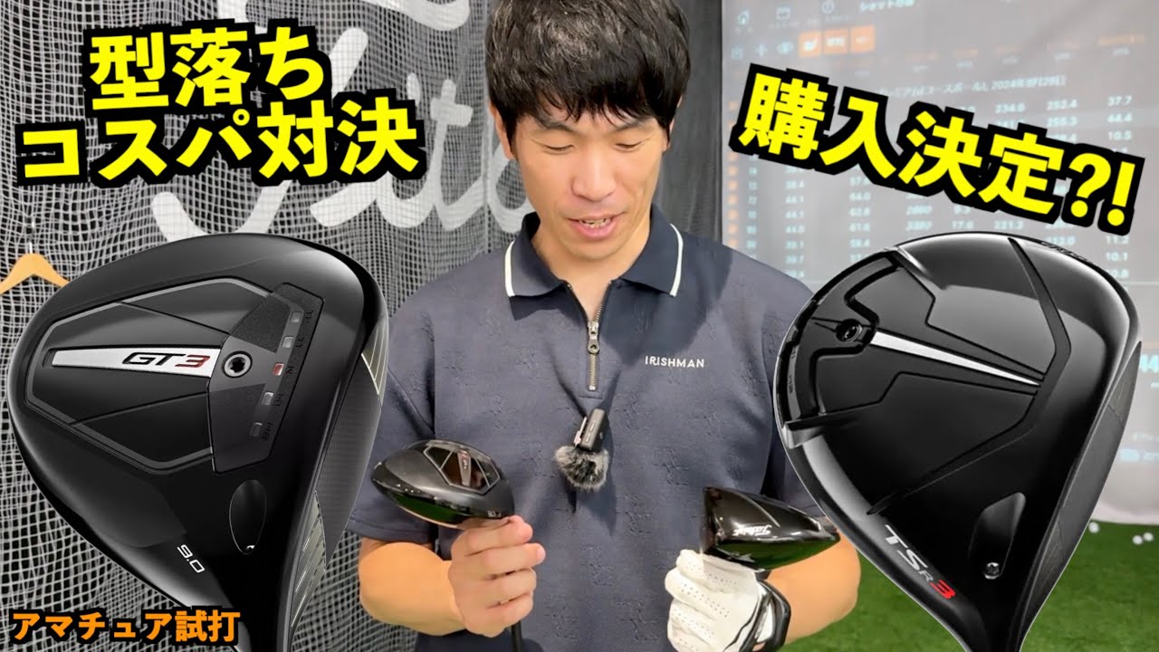 型落ちコスパ対決！「GT3対TSR3」ヘッドスピード44のアマチュア、どっちのドライバー買うか決まった？！「タイトリスト titleist 」【北海道ゴルフ】