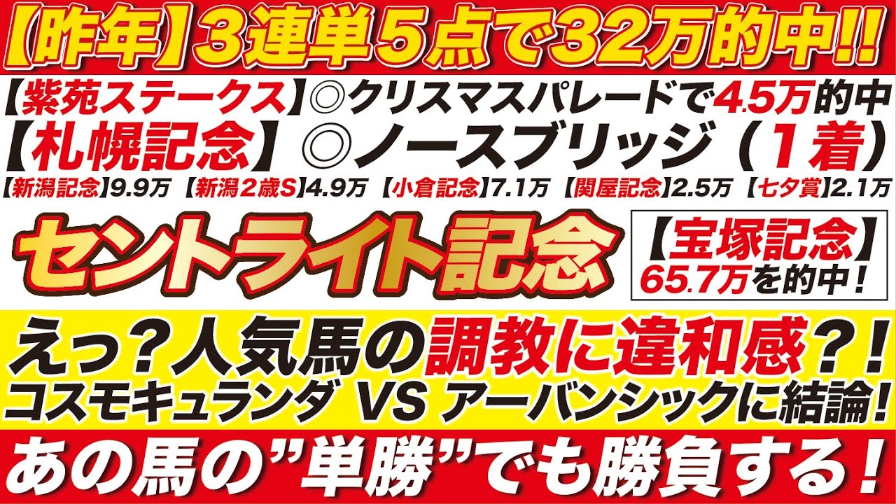 《昨年の32万的中に続け!!》セントライト記念 2024【予想】えっ？人気馬の調教に違和感？！コスモキュランダ VS アーバンシックに結論！あの馬の単勝でも勝負する！