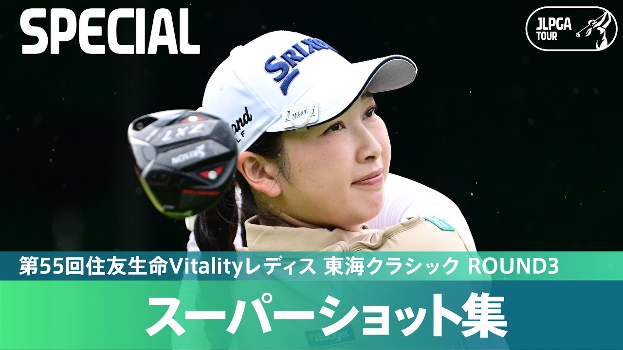 【Round3】スーパーショット集！｜第55回住友生命Vitalityレディス 東海クラシック