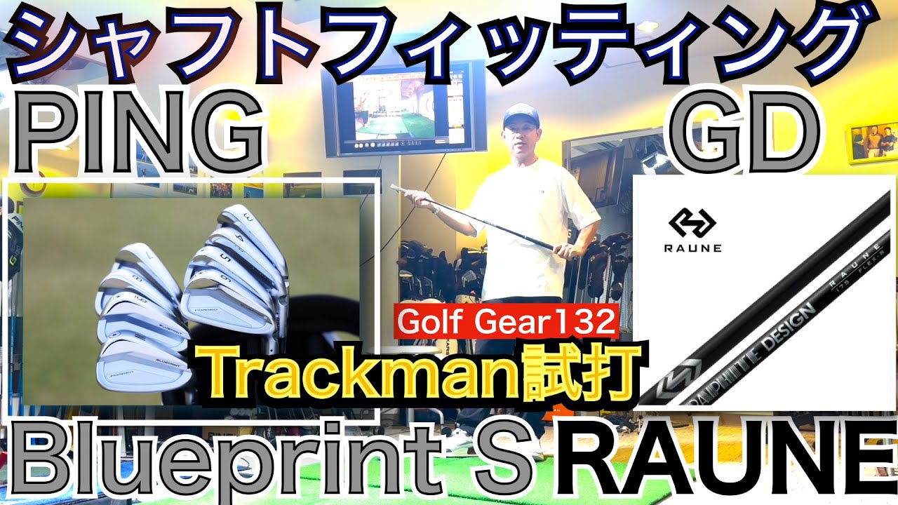 シニアゴルファー必見のラウネ（RAUNE)のトラックマン試打動画です。ヘッドは大人気PING社のBlueprint Sになります。シニア＆ジュニアゴルファー必見【54Golf Gear  星野 豪史】