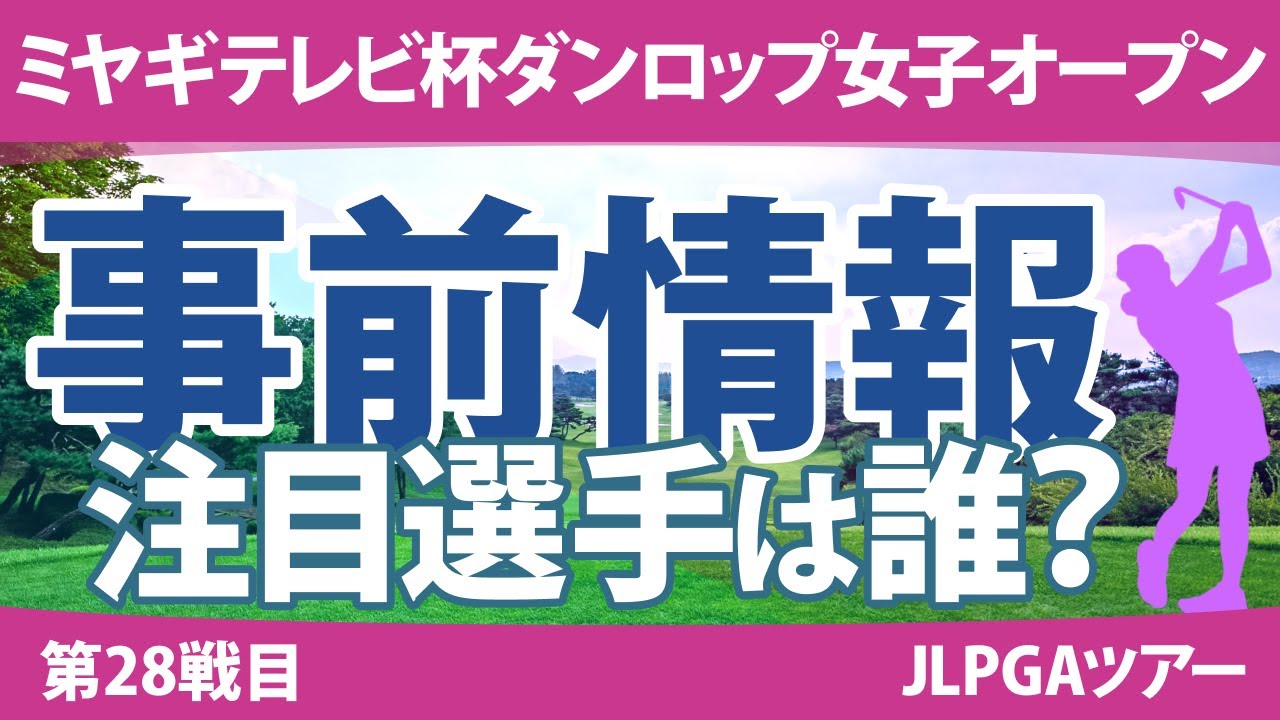 ミヤギテレビ杯ダンロップ女子オープン 見どころ 山下美夢有 河本結 竹田麗央 森田遥 臼井麗香 小祝さくら 岩井明愛 【スタッツ解説】