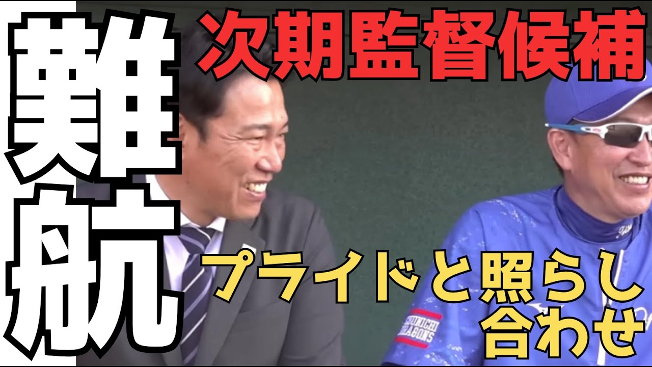 井端弘和さんが中日の監督招聘が絶望ならまた立浪監督続投！？嫌だよ。